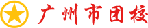 广州共青团