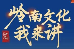 【岭南文化我来讲】第二届广州台湾青少年宣讲员大赛正式启动~等你报名！