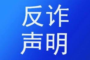 广州市青少年发展基金会反诈骗声明