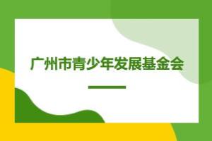 关于广州市青少年发展基金会"环南昆山——罗浮山县镇村高质量发展引领区蜜蜂青创小赛暨蜜蜂计划培育系列活动”项目中标公告