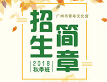 广州青宫2018秋季招生简章