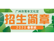 广州青宫2020年春季招生简章