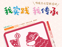 活动招募：与“非遗”大师对话，做文化传承践行者——让传统文化在孩子的实践中“活”起来