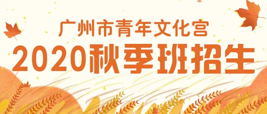 广州青宫秋季班补充招生今天开始！