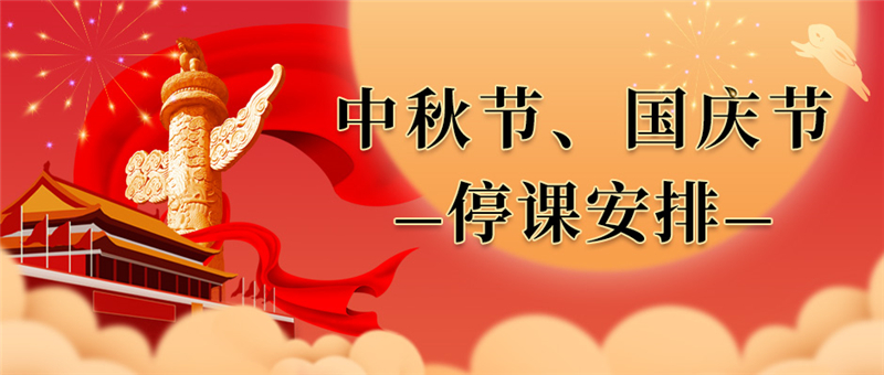 广州市青年文化宫关于2020年中秋节、国庆节放假停课的通知