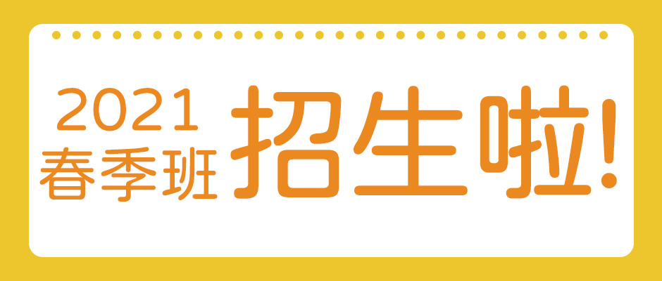 广州市青年文化宫2021年春季班招生今天开始！！