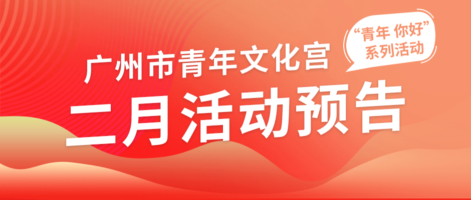 市青年宫2月活动预告