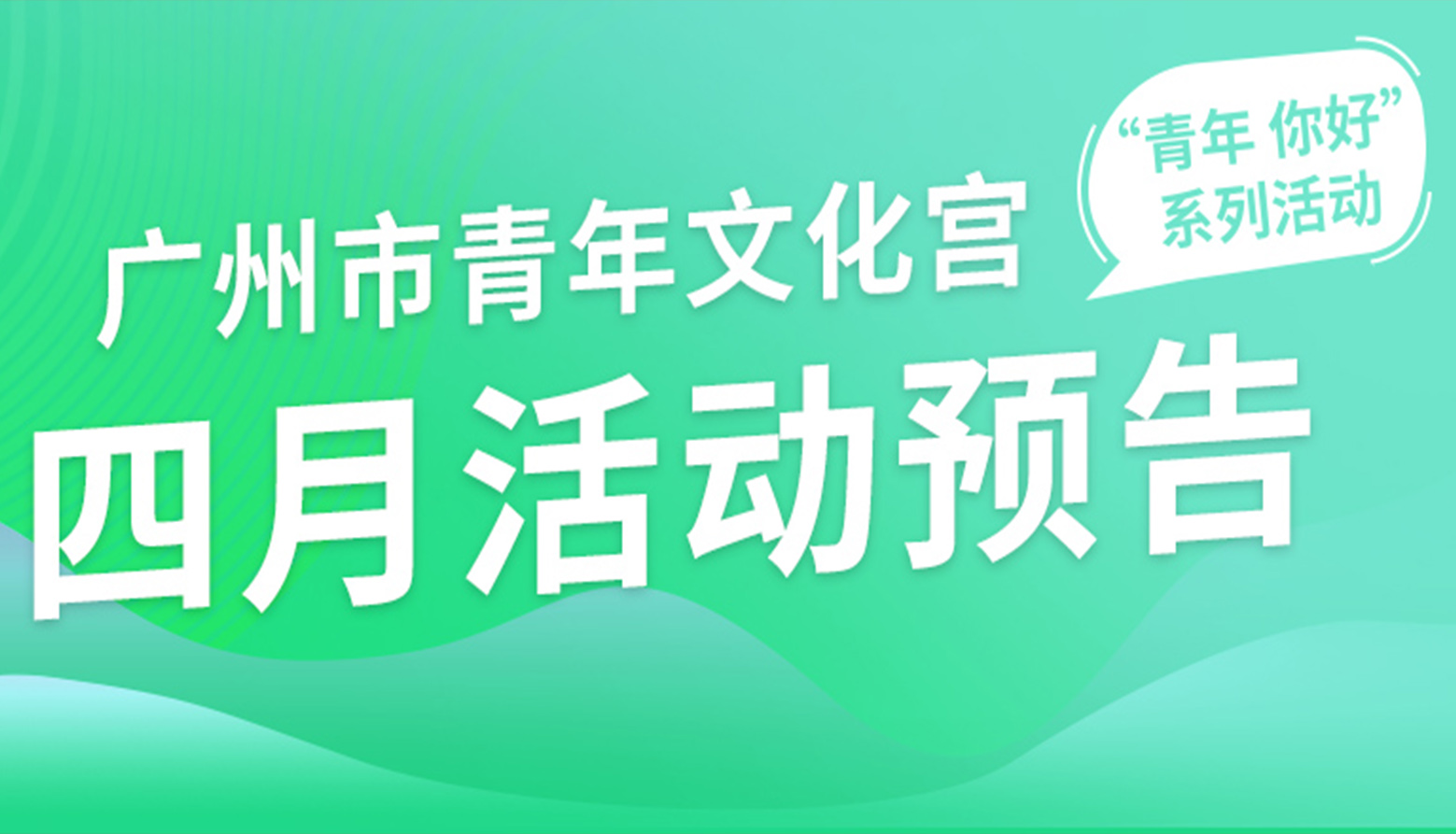 市青年宫4月活动预告