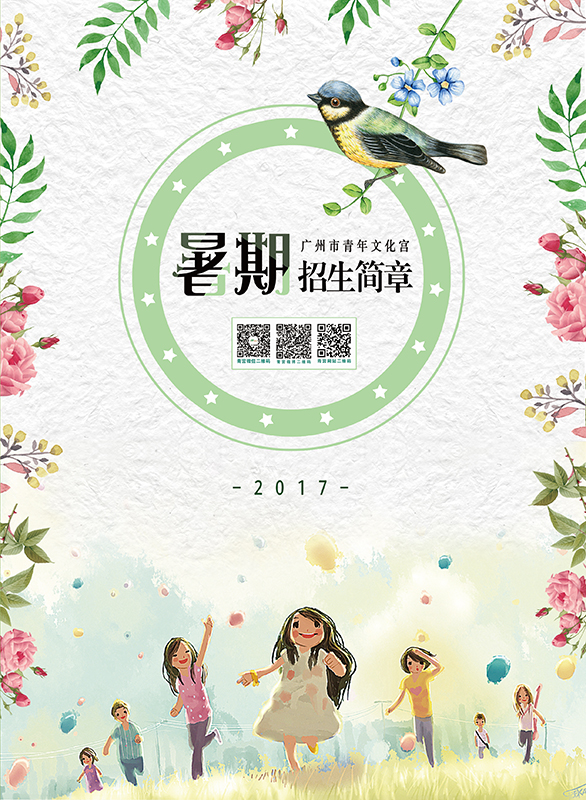 广州青宫2017暑期招生简章