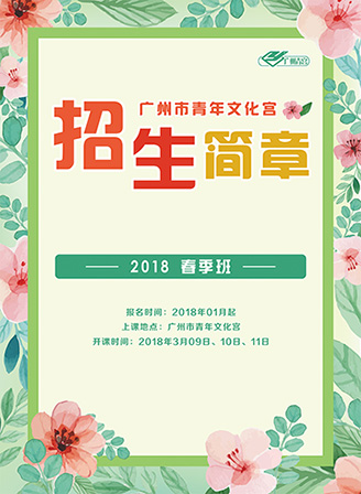 广州青宫2018春季招生简章