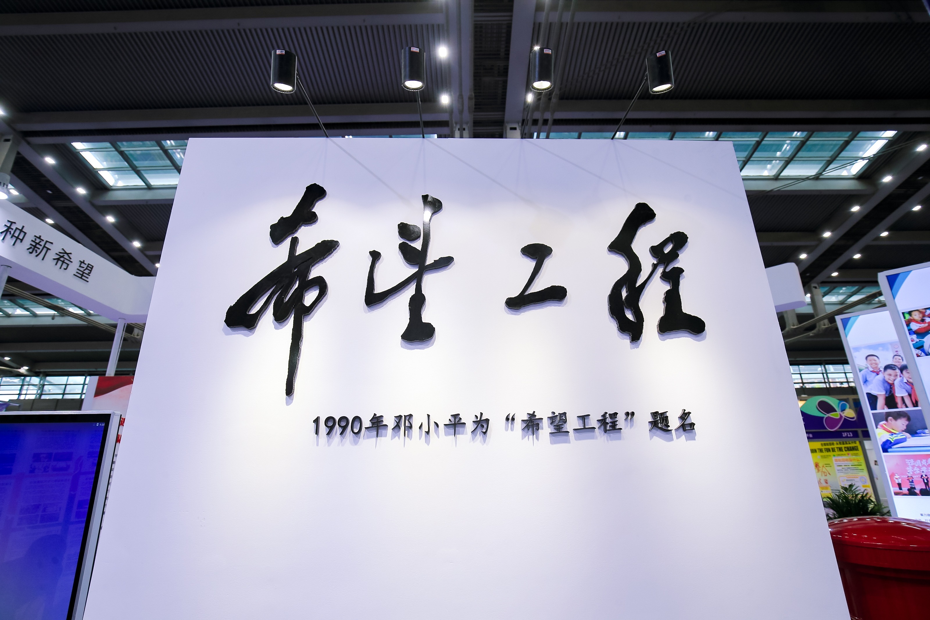 1990年邓小平为“希望工程”题名.jpg