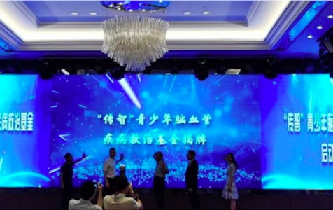 “传智”青少年脑血管疾病救治基金启动