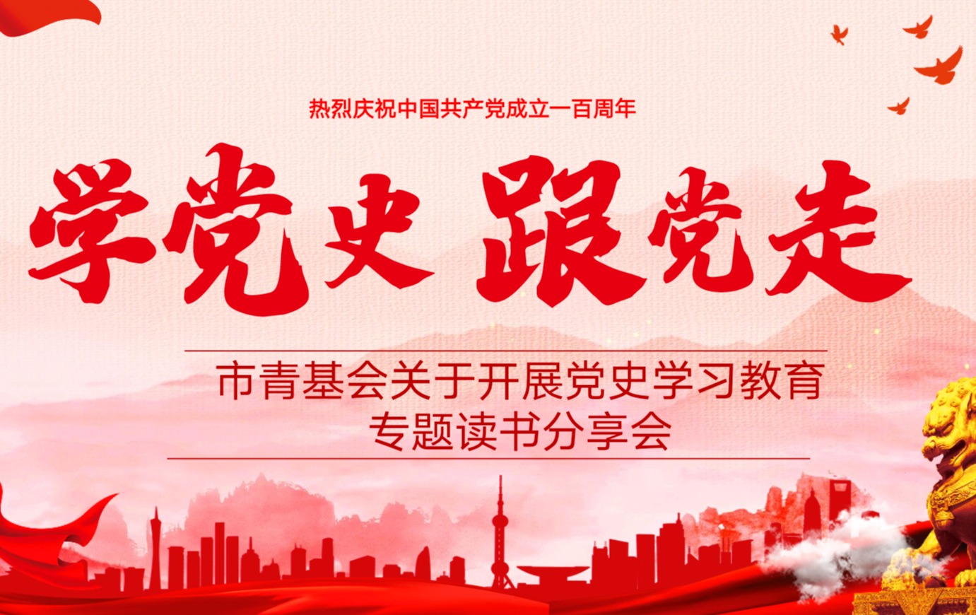 世界读书日 广州青基会开展“学党史 跟党走”党史学习教育专题读书分享会