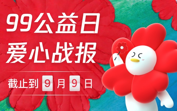 这个99，感谢有你