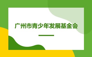 广州市青少年发展基金会关于变更“曾庆申捐款” 希望工程专项善款结余部分使用用途的公告