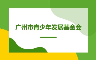 广州市青少年发展基金会关于变更“助残基金”专项善款结余部分使用用途的公告
