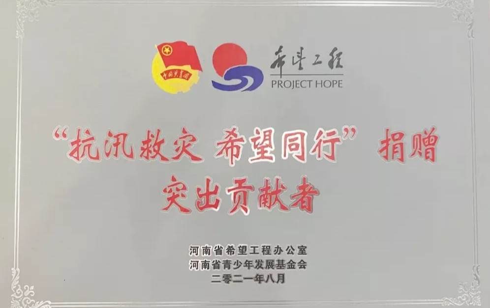 这份荣耀，属于每一位希望同行者！