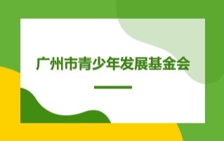 关于广州市青少年发展基金会廉江市和寮镇佳场村委党员会议室建设项目的中标公告