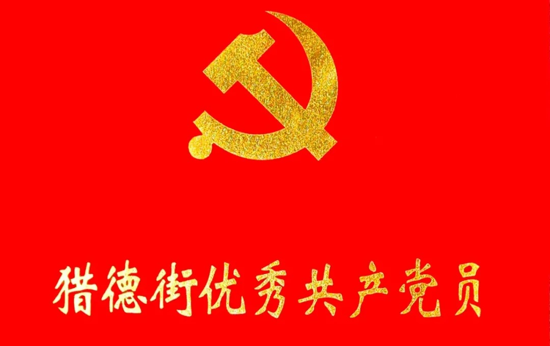 喜讯 | 我会理事长、党支部书记董靖荣获猎德街优秀共产党员称号