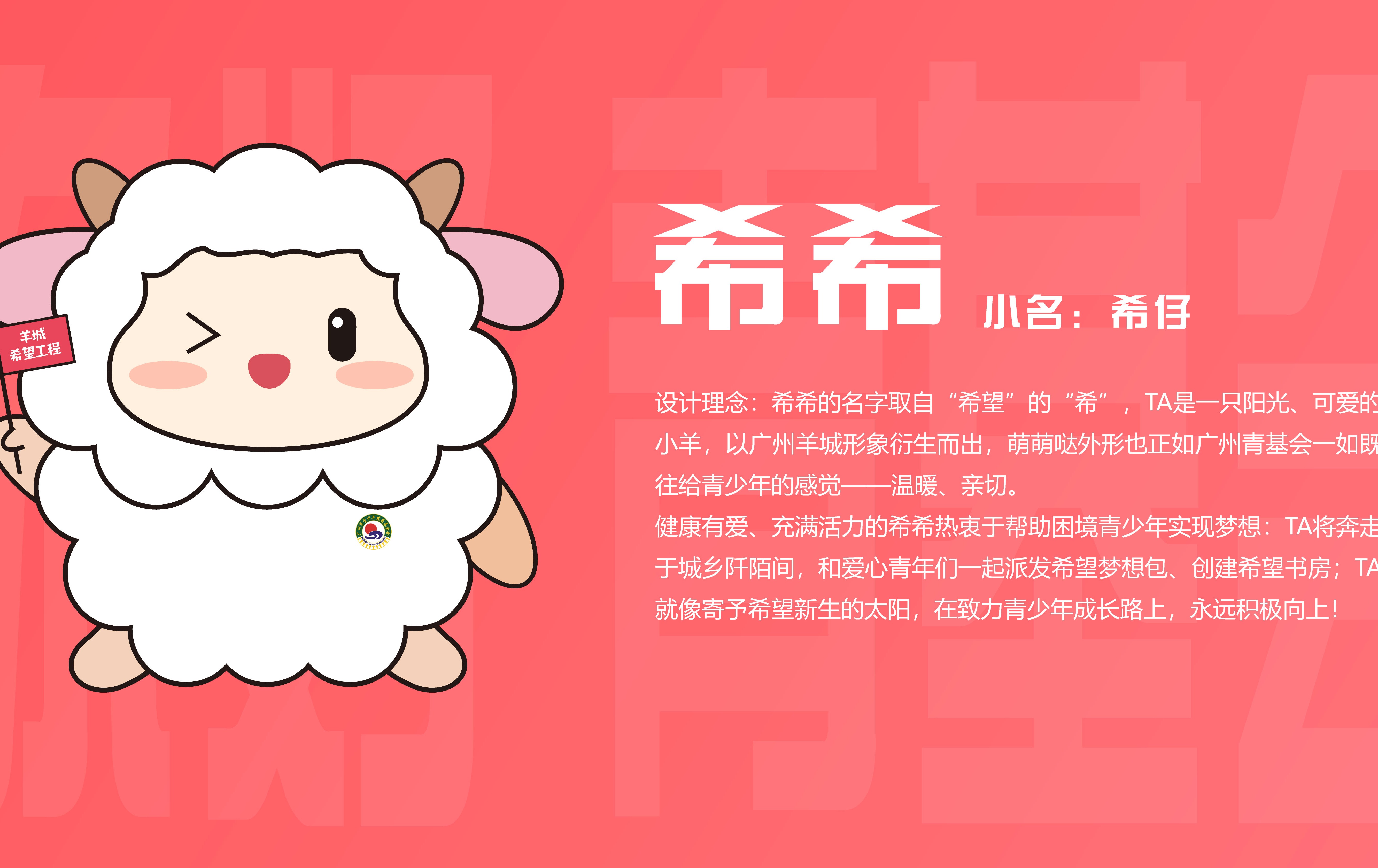 今天，“羊城希望工程月”启动，我们的公益IP正式营业啦~~