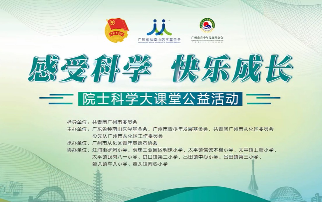 青少年心理健康课从化开讲！院士科学大课堂助力乡村振兴高质量发展！