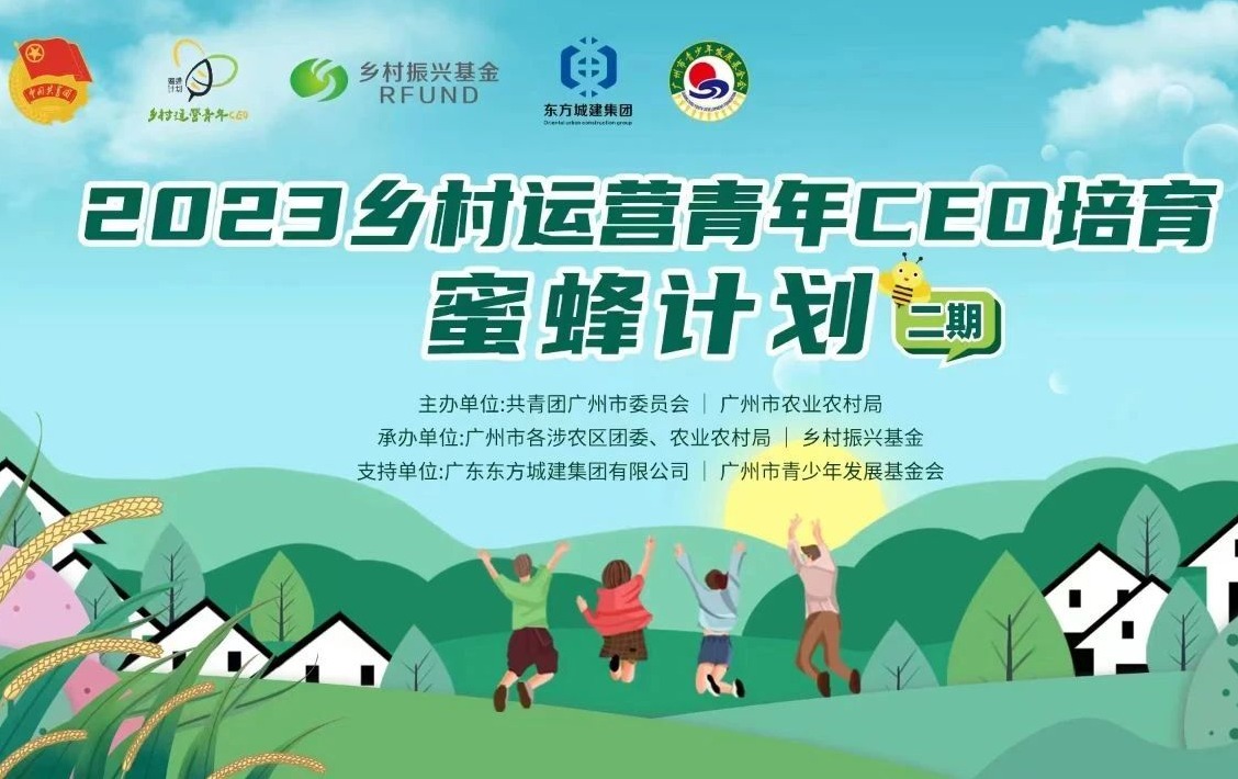 “2023乡村运营青年CEO培育·蜜蜂计划”启动，等你报名！