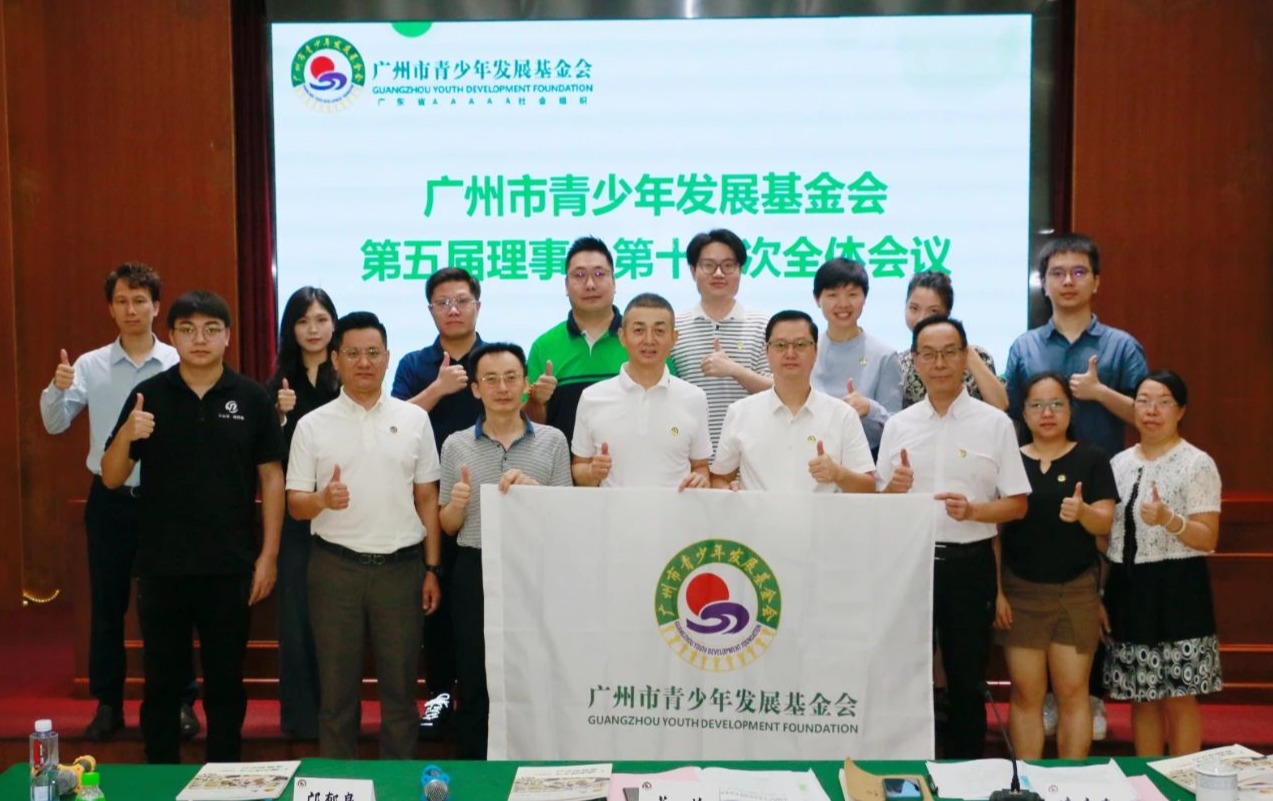 市青基会第五届理事会第十八次全体会议顺利召开