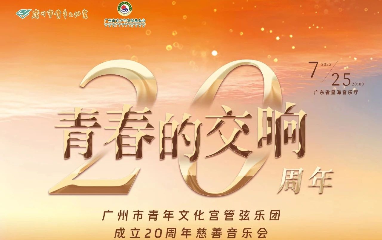 “青春的交响”即将奏响~这场慈善音乐会诚邀您来