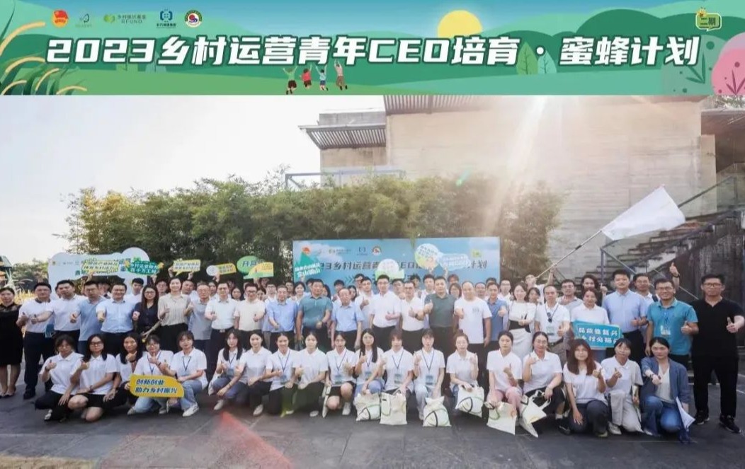 “2023乡村运营青年CEO培育·蜜蜂计划”二期开营啦！
