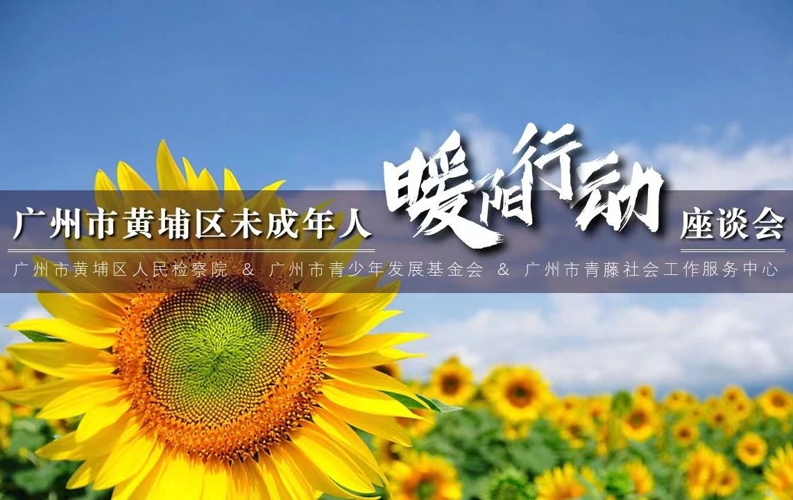 精准关爱困境儿童，三方托起“暖阳行动”