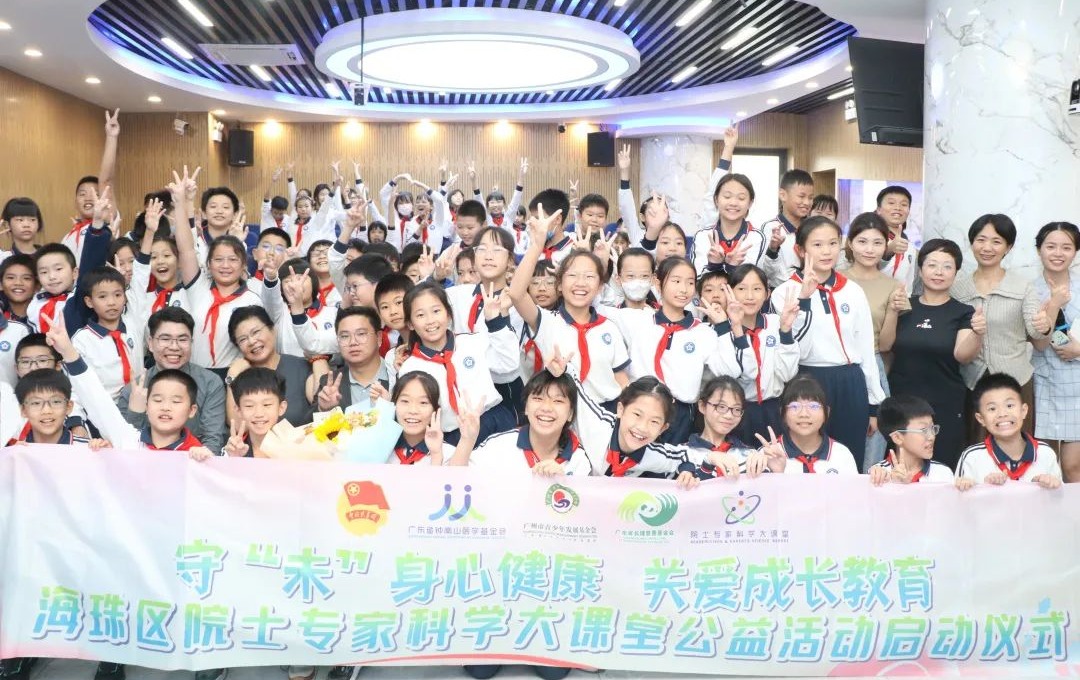 “守‘未’身心健康，关爱成长教育”——海珠区院士专家科学大课堂公益活动正式启动!