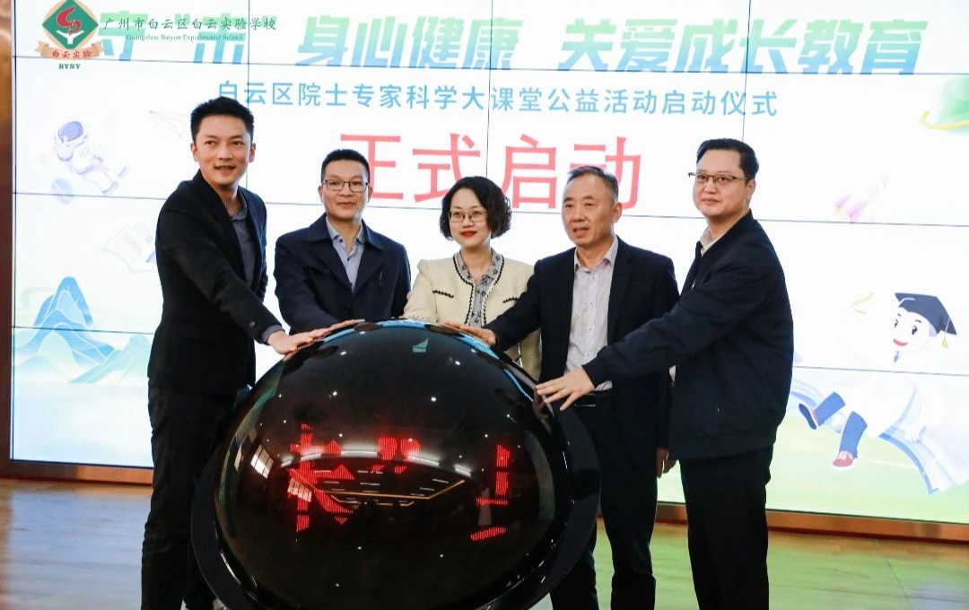 “守‘未’身心健康，关爱成长教育”——白云区院士专家科学大课堂公益活动正式启动~