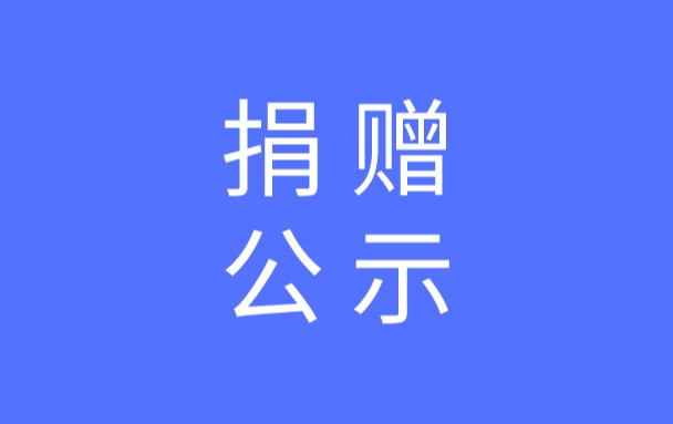 广州共青团向甘肃地震灾区捐款共33万余元，三笔救灾资金已划拨~