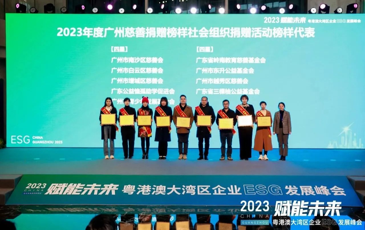 喜讯！广州青基会荣获“2023年广州慈善榜样”四星慈善单位