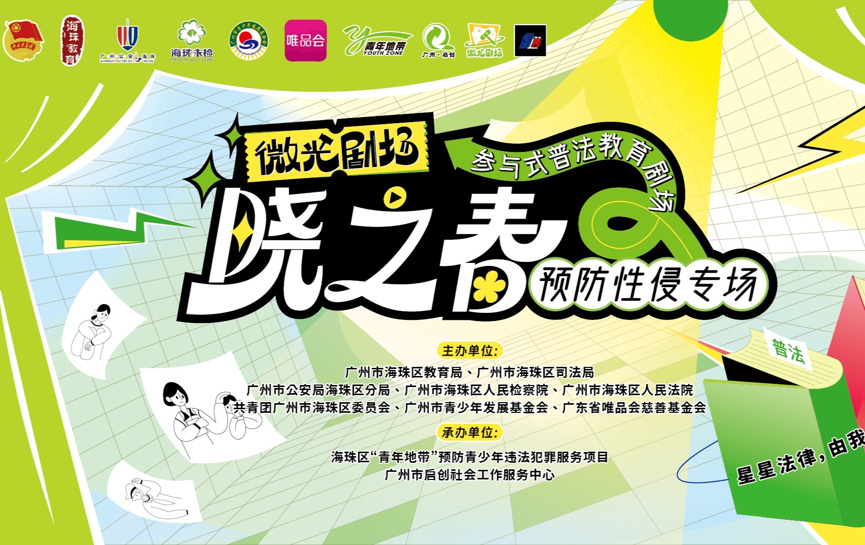 以微之光，驱散阴霾 | 2023年微光剧场《晓之春》预防性侵普法剧巡演完结～