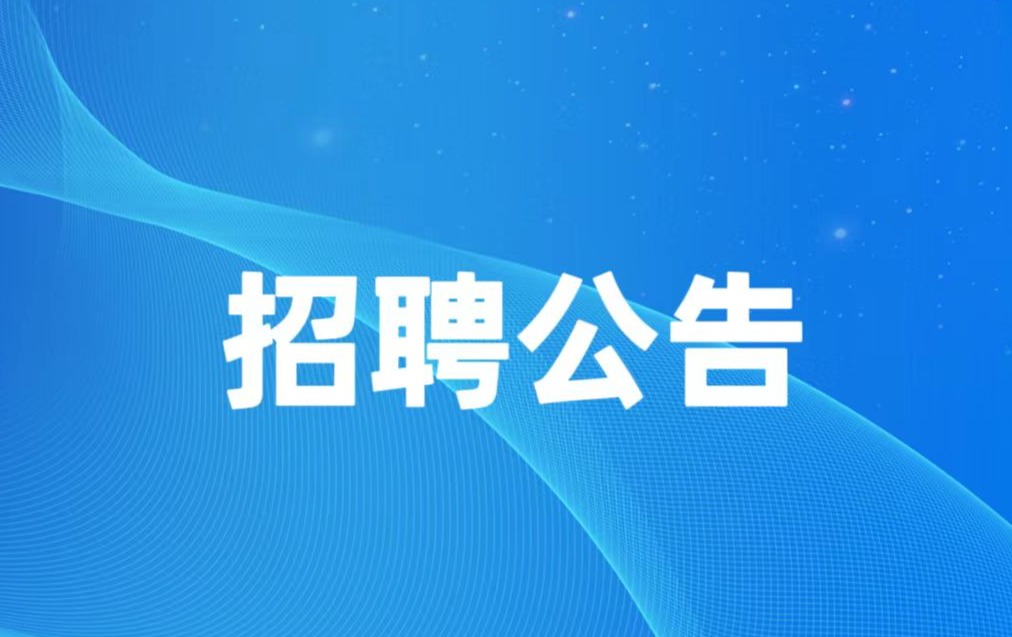 广州市青少年发展基金会招聘公告