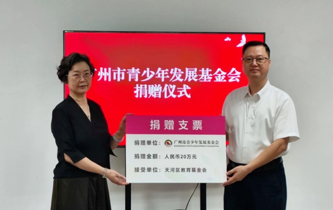 助学行动 | 广州青基会捐赠20万元资助天河区家庭经济困难学生