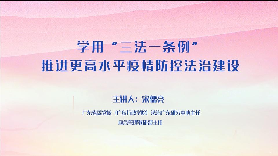 《三法一条例》普法网课0811高清版