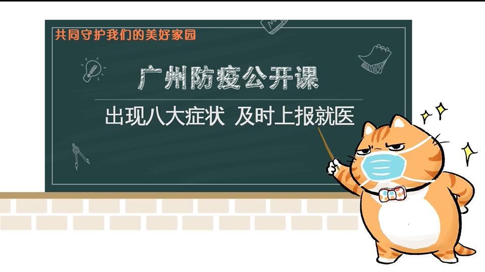 【第1期】出现八大症状 及时上报就医