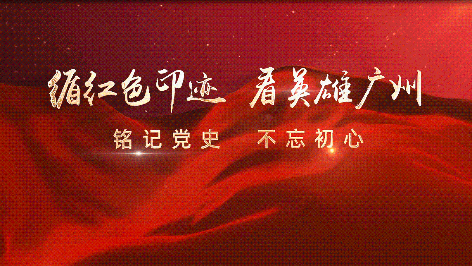 循红色印记 看英雄广州