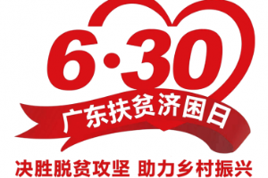 2023年广东扶贫济困日