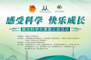 青少年心理健康课从化开讲！院士科学大课堂助力乡村振兴高质量发展！